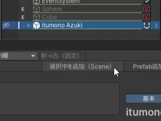 シーンから追加