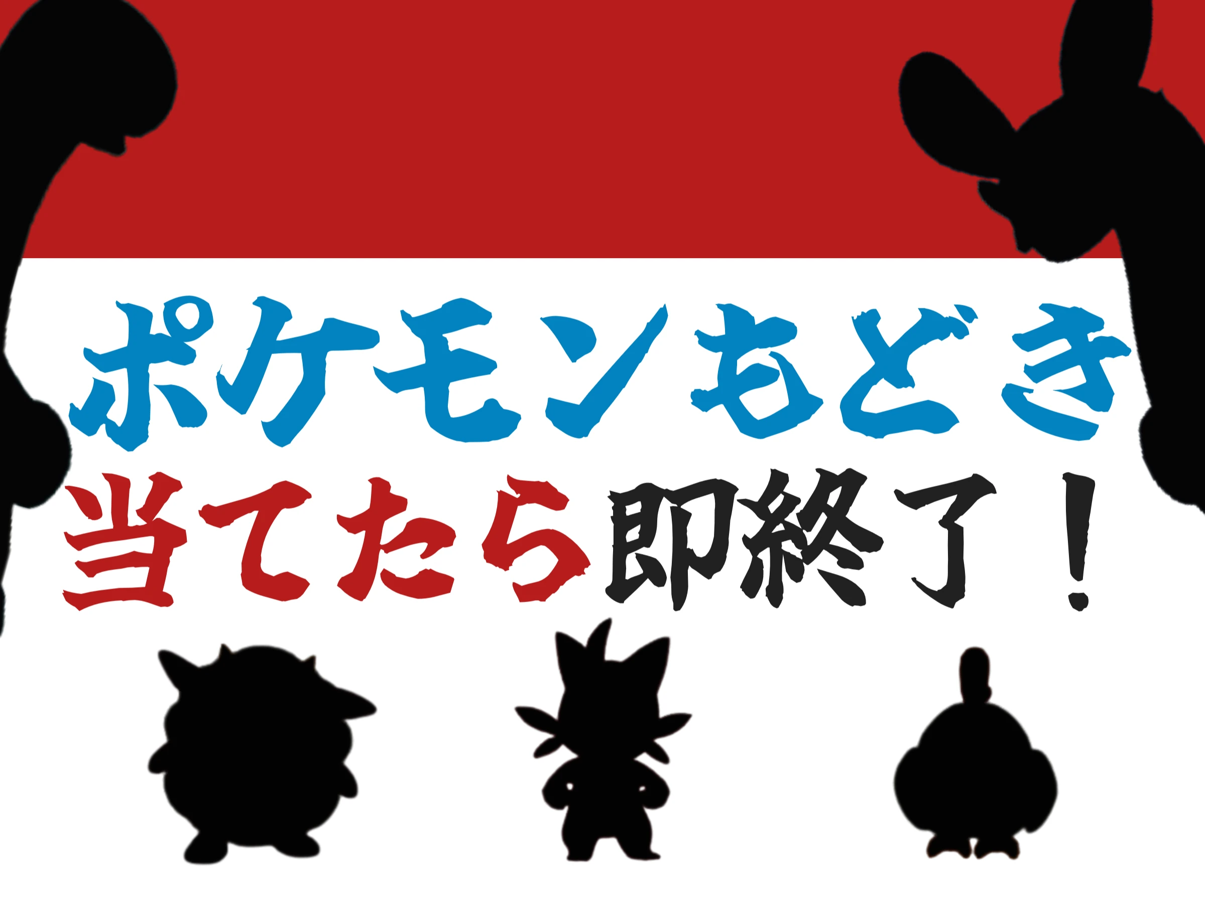 ポケモンもどき当てたら即終了！